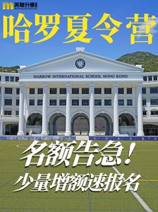 哈羅夏令營名額告急！少量增額速報名