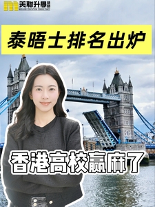 泰晤士排名出爐，香港高校躋身世界頂級圈層