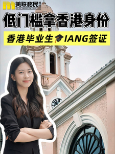 低門檻獲取香港身份 IANG首簽無須工作！