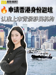 申請香港身份避坑認準上市背景機構