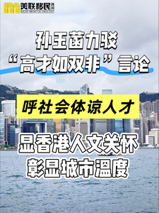 孫玉菡發言證香港招攬高才有溫度