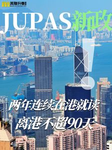 2028年新政：受養人申請JUPAS門檻提高