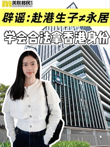 辟謠：赴港生子≠永居！合法為孩子規劃港籍