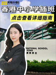 內地娃插班香港名校，看這篇保姆級攻略就夠