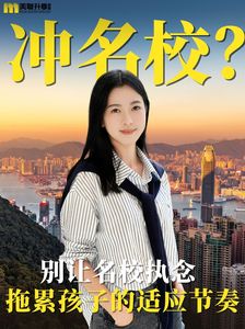 別再執著香港“名校”了！