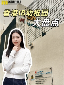 為孩子規劃國際升學路，香港IB幼稚園大盤點