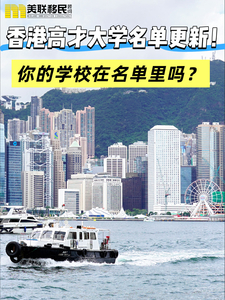 香港高才大學名單更新！你學校在名單里嗎？