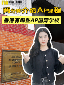 兩分鐘講清楚國際課程之什麼是AP課程！