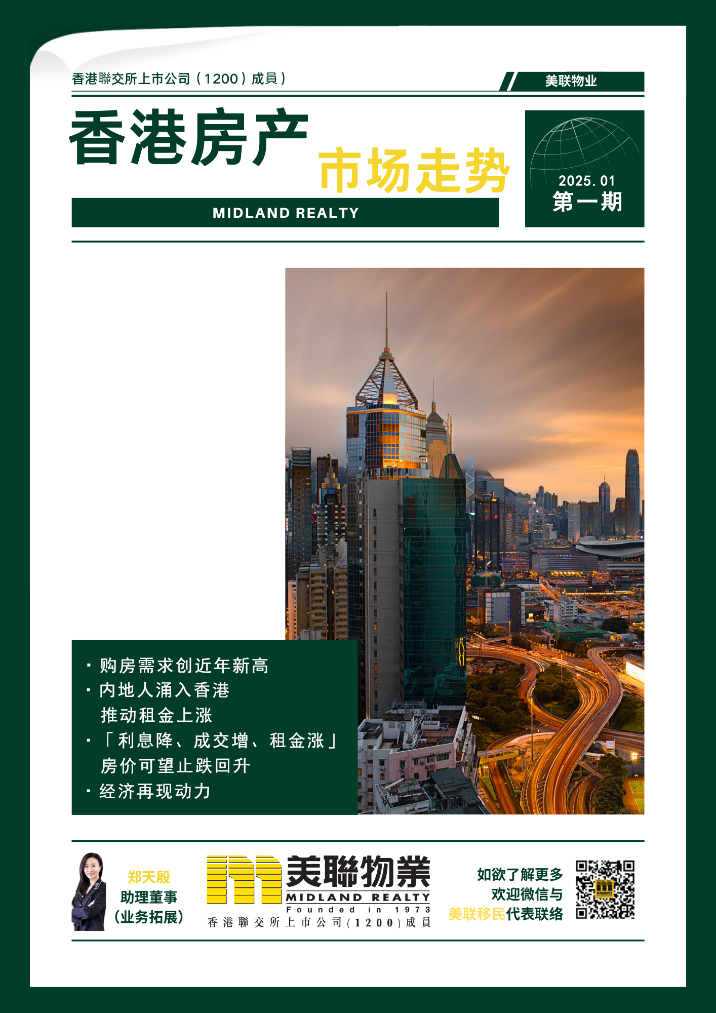 美聯移民期刊：2025年01月第一期香港房地產市場走勢- 我的网站