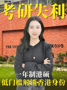 考研失利？換條路！學歷+香港身份一步到位