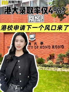 港大錄取率僅4%？港校下一個“風口”來臨