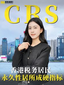 香港永久性住所—香港稅務居民硬指標