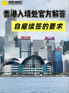 香港入境處官方下場解答 自雇續簽的要求!