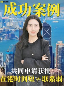 在港時間短≠聯系弱，家庭共同申請永居